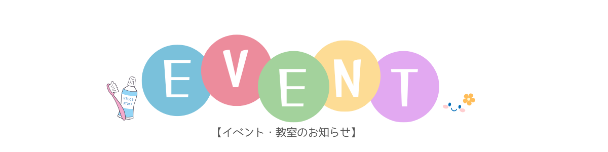 EVENT イベント・教室のお知らせ