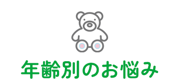 年齢別のお悩み