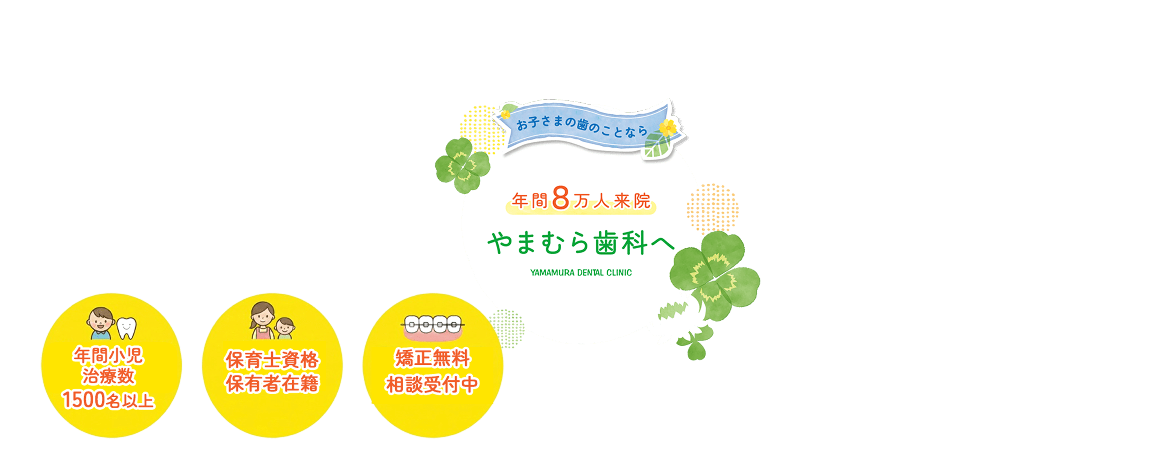 お子さまの歯のことなら やまむら歯科へ 保護者さんの悩みに寄り添います　フッ素塗布 歯並び 入試 生え変わり 保育士在籍 0歳かの診療 膝上診療