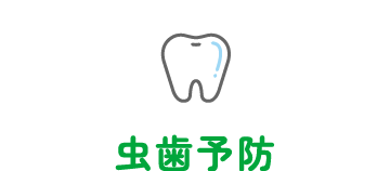 虫歯予防