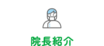 院長紹介