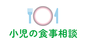 小児の食事相談