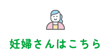 妊婦さんはこちら