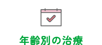 年齢別の治療