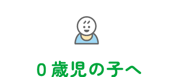 ０歳児の子へ